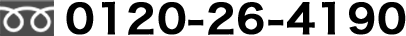 0120-26-4190